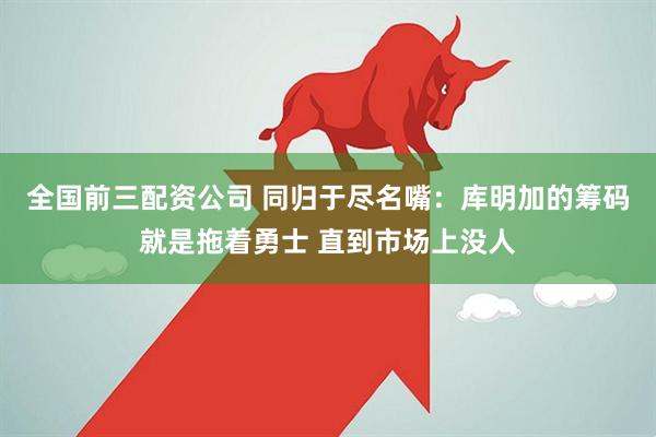 全国前三配资公司 同归于尽名嘴：库明加的筹码就是拖着勇士 直到市场上没人